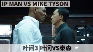 #ipman#tyson#DonnieYen  IP MAN 3(2019)|MIKE TYSON VS IP MAN|《叶问3》泰森VS叶问