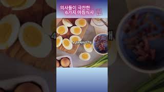 의사들이 극찬한 6가지 아침식사 #건강 #건강정보 #건강비결