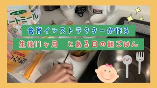 【離乳食後期】混ぜるだけ！オートミールバナナごまきなこヨーグルト！食育インストラクターが作る生後11ヶ月とある日の朝ごはん！