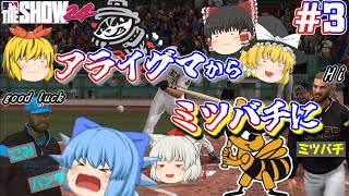 【ゆっくり実況】野球にわかのメジャー #3【MLB THE SHOW 24】