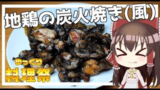 【料理】霊夢が地鶏の炭火焼き(風)を作ります！/ゆっくり料理祭【ゆっくり料理】