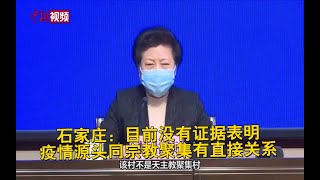 石家庄：目前没有证据表明疫情源头同宗教聚集有直接关系