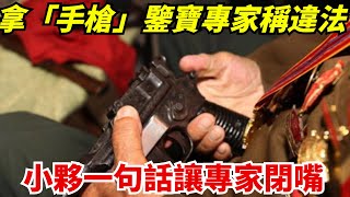 小夥拿「手槍」鑒寶，專家稱違法建議上交，小夥一句話讓專家閉嘴【藏古談奇】#銀元#鑒寶#古玩#鐵鐲