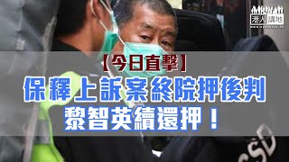 【短片】【今日直擊】保釋上訴案終院押後判 黎智英續還押！