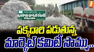 పక్కదారి పడుతున్న మార్కెట్ కమిటీ సొమ్ము | Market Committee Money | iNews