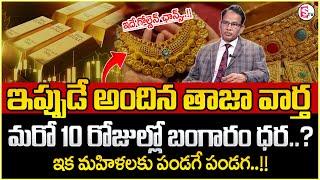 Future Gold Price In India 2025 | Future Gold Price in Hyderabad | Gold Rate in #2025 | SumanTV MW