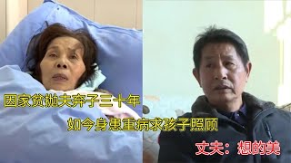 因家貧拋夫棄子三十年，如今身患重病求孩子照顧，丈夫：想的美