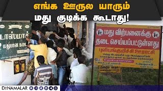 ஊராட்சி அறிவிப்புக்கு வரவேற்பு தெரிவித்த மக்கள்! Liquor Issue | Ban for Drinking | Salem Village