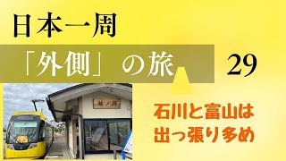 【非鉄が考えた鉄企画】日本一周「外側」の旅　２９日目　石川と富山は出っ張り多め