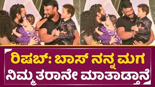 ರಿಷಬ್: ಬಾಸ್ ನನ್ನ ಮಗ ನಿಮ್ಮ ತರಾನೇ ಮಾತಾಡ್ತಾನೆ |Darshan in Rishab Shetty Daughter Birthday | Abhi | SStv