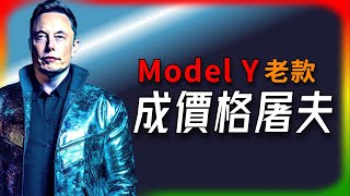 【Tesla每日快訊】 改款Model Y來勢洶洶，現款Model Y成為價格屠夫，值不值得買？🔥Cybertruck/Autopilot（2025/1/18-1）