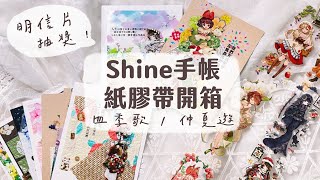 Shine手帳超美的人物紙膠帶開箱 | 拼貼明信片抽獎活動 | 紙膠帶開箱\u0026拼貼 | unboxing \u0026 Postcard collage | 緋緋 FiFi