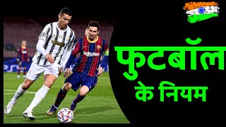 Football Rules in Hindi | फुटबॉल के नियम | Football ke niyam