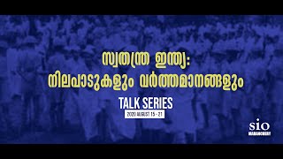 സ്വതന്ത്ര ഇന്ത്യ : നിലപാടുകളും വർത്തമാനങ്ങളും | TALK SERIES | അബ്ദുസ്സലാം മൗലവി