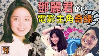 鄧麗君的電影奇緣：由少女小鄧主演的〈謝謝總經理〉（1969）與〈歌迷小姐〉（1971）