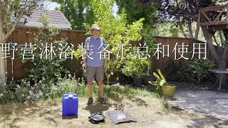 野营时能洗热水澡的设备最终选择和测试（Hot Camping Shower Setup and Test）