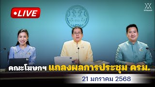 🔴 Live : คณะโฆษกฯ แถลงผลการประชุม ครม. วันที่ 21 มกราคม 2568