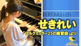 【8歳】「せきれい」ブルクミュラー ( Burgmüller  La bergeronnette )