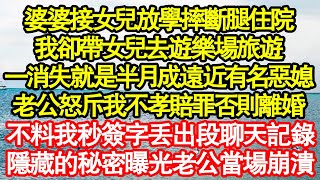 婆婆接女兒放學摔斷腿住院，我卻帶女兒去遊樂場旅遊，一消失就是半月成遠近有名惡媳，老公怒斥我不孝賠罪否則離婚，不料我秒簽字丟出段聊天記錄，隱藏的秘密曝光老公當場崩潰真情故事會|老年故事|情感需求|養老