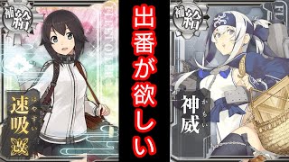 何故使われない？AC版の補給艦を救ってくれ！！【艦これAC】