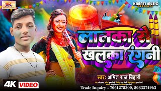 #ललका से ख़लाक़ा रंगनी | #Amit Raj Bihari | #Lalka Se Khalaka Rangani | New Holi Song |