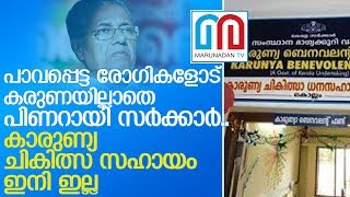 കാരുണ്യ ചികിത്സ സഹായ പദ്ധതി ഇന്നവസാനിക്കും l karunya medical project cancelled