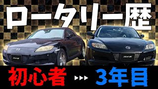 【RX8】3年で〇〇になる!?ロータリー歴1年目と3年目の違い#rx8 #車 #car #スポーツカー