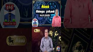 சிம்மம் இன்றைய ராசிபலன் - 14.01.2025 | Indraya Raasipalan | ஜோதிடர் சிவல்புரி சிங்காரம்