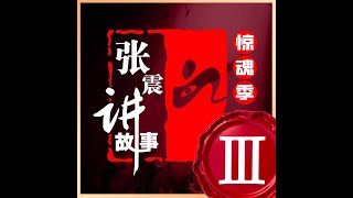 鬼王张震讲故事：惊魂记III 《失控》01