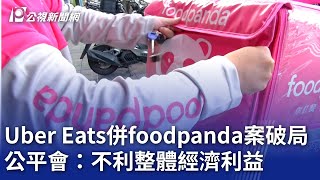 Uber Eats併foodpanda案破局 公平會：不利整體經濟利益｜20241225 公視晚間新聞