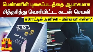 பெண்ணின் புகைப்படத்தை ஆபாச மாகசித்தரித்து வெளியிட்ட கடன் செயலி - ஈரோட்டில் அதிர்ச்சி - பின்னணி என்ன?