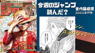 ワンピース～マッシュルまで！ 今週のジャンプ読んだ？ 全作品感想ラジオ 2022年18号　ネタバレあり【#週刊少年ジャンプ】【#WJ18】【#ラジオ】