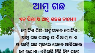 ଆମ୍ବ ଗଛ । Odia gapa ।moral story । Lessonable story। Motivation story । @miliivoice1515