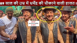 89 साल की में Dharmendra की हो गई चौकाने वाली हालत, Birthday Sunny Deol सभाला पिता को !