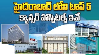 Top 5 Cancer Hospitals in Hyderabad 2024 | హైదరాబాద్ లోని టాప్ 5 క్యాన్సర్ హాస్పిటల్స్ ఇవే | Aadhan