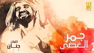 حسين الجسمي - جمر الغضى (حصرياً) | 2017
