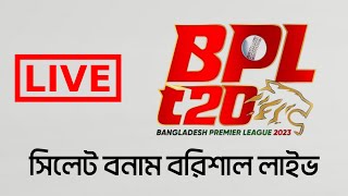 🔴BPL LIVE-সিলেট স্ট্রাইকার্স vs ফরচুন বরিশাল | Sylhet Strikers vs Fortune Barisal | BPL Live Score