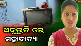 ଅନୁଭୂତି ରେ ମହାବାତ୍ୟା