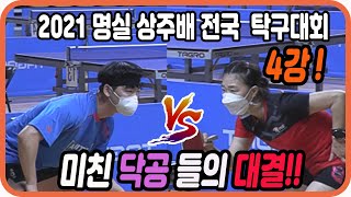 4강!! 미친 닥공들의 대결!!(재업로드) 신재인(1부) vs 조수빈(0부) 2021명실 상주배 전국 탁구대회 단체전