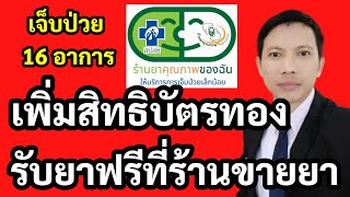 #บัตรทอง รับยาฟรี 16 กลุ่มอาการ ได้ที่ร้านขายยา