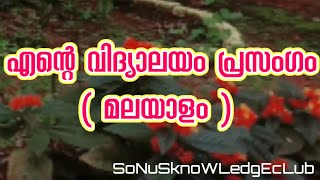 എന്റെ വിദ്യാലയം 🏫 എന്റെ വിദ്യാലയം പ്രസംഗം മലയാളം 🏫 LP, UP\u0026HS 🏫 #SoNuSknoWLedgEcLub