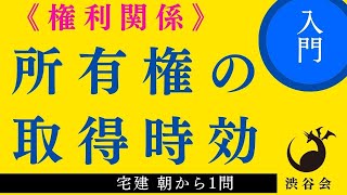 宅建朝から1問「権利関係 所有権の取得時効」初学者からのリクエストに応え、権利関係入門レベルのリバイバルを開始します！《#892》