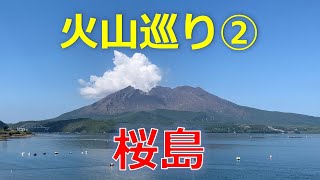 【火山巡り②】 桜島