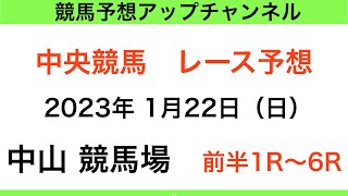 【中央競馬】【中山競馬　前半レース予想】2023年1月22日