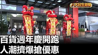 百貨週年慶開跑 人潮擠爆搶優惠 |【民生八方事】| 2023101904 @gtvnews27