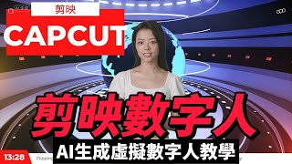 AI助你成為虛擬主播！剪映10.9版本新功能大揭秘 剪映capcut10.9版本新功能，AI生成虛擬数字人教學