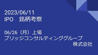 2023年06月11日（日）銘柄考察　IPO（06/26上場　ブリッジコンサルティンググループ株式会社）