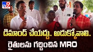 Don't demand.. beg.. MRO scolded farmers - TV9