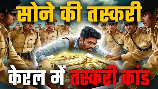 केरल के सोने की तस्करी के मास्टरमाइंड: कैसे उन्होंने लाखों की तस्करी की! | BISBO