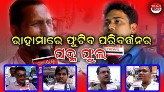 ରାହାମାରେ ଫୁଟିବ ପରିବର୍ତ୍ତନର ପଦ୍ମ ଫୁଲ  | ରାହାମା ଜଗତସିଂହପୁରରେ ଲୋକଙ୍କ ପ୍ରତିକ୍ରିୟା | Mo Odisha News